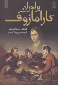 برادران کارامازوف (2جلدی)